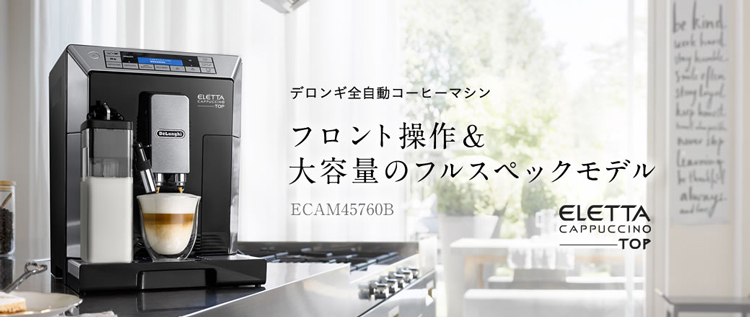 デロンギ 全自動コーヒーマシン ECAM45760B エレッタ DeLonghi